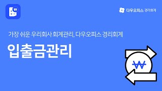 [경리회계 기본교육] 5. 입출금관리 (수납/지급)