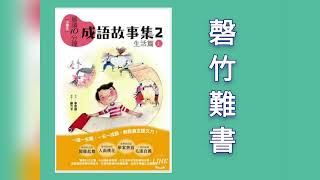 📓成語故事集2（上）📓罄竹難書