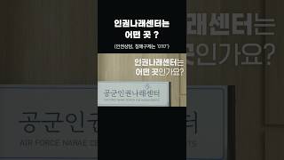 공군 인권 전문 기관 ‘인권나래센터’