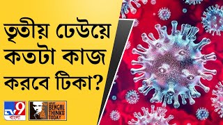 What Bengal Thinks Today | আসছে করোনার তৃতীয় ঢেউ, কতটা ভয়ঙ্কর সেটা? কীভাবে পরিত্রাণ, কীভাবে মুক্তি?