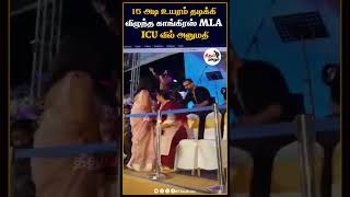 15 அடி உயரம் தடிக்கி விழுந்த காங்கிரஸ் MLA ICU வில் அனுமதி @theedhumn  #news