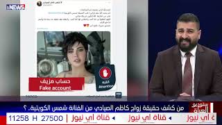 من كشف حقيقة زواج كاظم الصيادي من الفنانة شمس الكويتية ؟