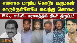 எமனாக மாறிய கொடூர மருமகன்..!காருக்குள்ளேயே வைத்து கொலை..!EX., எம்.பி. மரணத்தில் திடீர் திருப்பம்