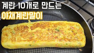 🥚계란 10개 활용한 대왕야채계란말이, 야채듬뿍넣어 계란말이👍, 단백질반찬으로 좋아요