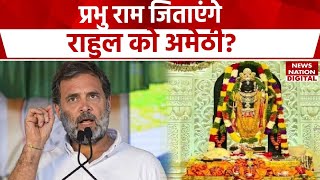 AMETHI LOKSABHA SEAT: अमेठी को लेकर ये है CONGRESS की योजना! नामांकन से पहले AYODHYA जाएंगे RAHUL?