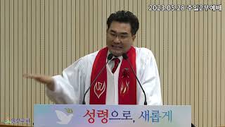 [일신감리교회] 2023.05.28 주일예배 설교(Almost Christian, Altogether Christian 거의 그리스도인, 진짜 그리스도인)