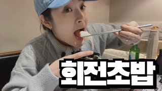 도쿠리에 소주 1병. 초밥은 돌고 돌아 내 입으로