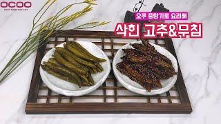 매콤 달콤 밥도둑 반찬! 삭힌 고추 무침 만들기 (feat. 중탕기)