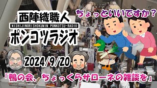 西陣織職人　ポンコツラジオ　2024/9/20　「鴨の会、ちょっくらサローネの雑談を」