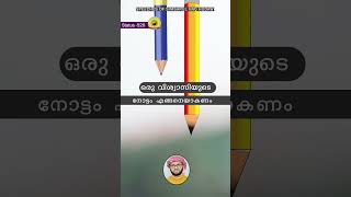 ഒരു വിശ്വാസിയുടെ നോട്ടം എങ്ങനെയാകണം