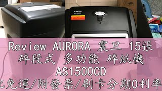 Review AURORA 震旦 15張 碎段式 多功能 碎紙機 AS1500CD 宅配免運/附發票/刷卡分期0利率/現貨