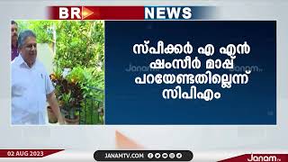 ഹൈന്ദവ വിരുദ്ധ പരാമർശത്തിൽ സ്പീക്കർ AN ഷംസീർ മാപ്പ് പറയേണ്ടതില്ലെന്ന് CPM