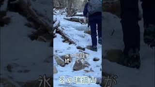 冬の瑞牆山登山！氷の道！！ #Shorts #日帰り登山 #初心者登山