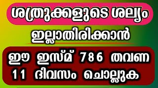 ശത്രു ദോഷം ഇല്ലാതാകാൻ ഈ ദിക്ർ 11 ദിവസം പതിവാക്കുക #dikr #malayalam #dua #swalath