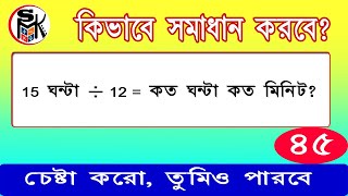 15 ঘন্টা/12 = কত ঘন্টা কত মিনিট? ।। Math Solution in bengali ।। #smksir