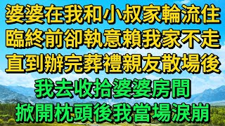 婆婆在我和小叔家輪流住，臨終前卻執意賴我家不走，直到辦完葬禮親友散場後，我去收拾婆婆房間，掀開枕頭後我當場淚崩 | 柳梦微语