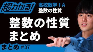 整数の性質まとめ【超わかる！高校数学Ⅰ・A】～整数の性質＃３７