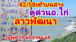 42/58เข้าตัวกลับบนล่าง(อ.ไก่)ลาวพัฒนาวันพุธ29 มกราคม 68