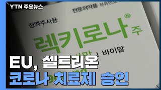 EU, 셀트리온 코로나 항체치료제 승인...중증 위험 환자 치료 / YTN