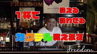 【プロが教える】酔えるカクテルの作り方！【Bar Freedom】