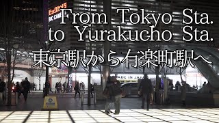 [Tokyo]From Tokyo Sta. to Yurakucho Sta./東京駅から有楽町駅へ