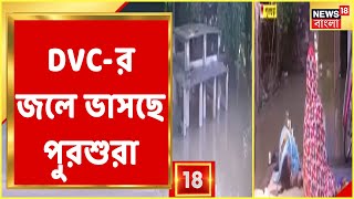 DVC-র জলে ভাসছে পুরশুরা, রাস্তায় আশ্রয় স্থানীয়দের, দেখুন!