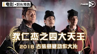 狄仁杰之四大天王 | Detective Dee 4 | 北美独家授权 | 赵又廷, 冯绍峰, 林更新, 刘嘉玲, 马思纯, 阮经天领衔主演【独家剧场】