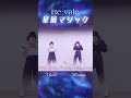 【idolish7】hoshikuzu magic／re vale dance cover shorts