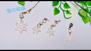 ビーズ48個で【雪の結晶】の作り方／how to make beaded snowflakes ／串珠雪花的做法