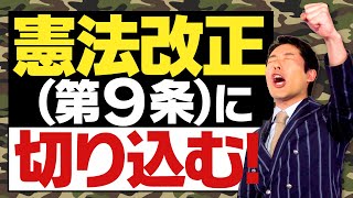 【憲法改正②】第９条の本質に中田が切り込む！