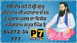 ਤੁਸੀਂ ਵੇਖ ਰਹੇ ਹੋ ਸ਼੍ਰੀ ਗੁਰੂ ਰਵਿਦਾਸ ਜੀ ਮਹਾਰਾਜ ਦੇ ਪ੍ਰਕਾਸ਼ ਪੁਰਬ ਨੂੰ ਸਮਰਪਿਤ ਮਹਾਨ ਕੀਰਤਨ ਦਰਬਾਰ  ਕਪੂਰਪਿੰਡ