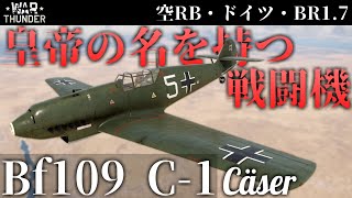 【WarThunder】ローマ皇帝の名を持つ戦闘機 Bf109 C-1 (ゆっくり実況)