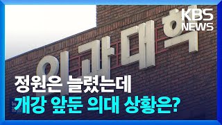 만반의 준비한다는데…개강 코앞 의대 상황은? [의료대란⑦] / KBS  2025.02.20.