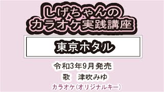 「東京ホタル」しげちゃんのカラオケ実践講座 / 津吹みゆ・令和3年9月発売　※このシリーズはカラオケのみです