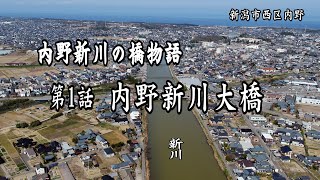 新川橋物語  第1話 内野新川大橋