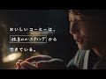 星野源出演／ucc新cm「coffee creation ロースティング篇」