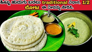 ಹಿಟ್ಟು ಹುದುಗು ಬರಲು ಈ ಸ್ಪೆಷಲ್ ನೀರು ಘಮ,ಘಮ ತುಪ್ಪ ದೋಸೆ, ಹೊಸ ರೀತಿ ಪುದೀನಾ ಚಟ್ನಿ| Tuppa Dosa \u0026 Mint Chutney