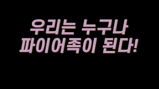 우리는 누구나 파이어족이 된다 ( 월급쟁이로 살 때는 미쳐 몰랐던 것들, 최성락 지음)