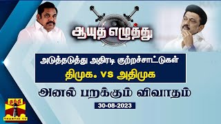 ஆயுத எழுத்து || அடுத்தடுத்து அதிரடி குற்றச்சாட்டுகள் : திமுக. vs அதிமுக | DMK | ADMK