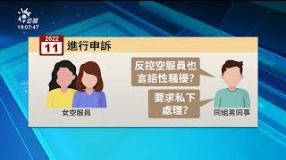 2空服在國外遭同事性騷無法可罰 桃市府：已提案衛福部研議｜20230602 公視晚間新聞