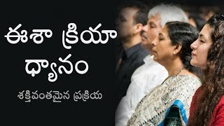 ఈశా క్రియ ధ్యానం | Isha Kriya Meditation in Telugu #sadhguru #ishakriya #sadgurutelugu