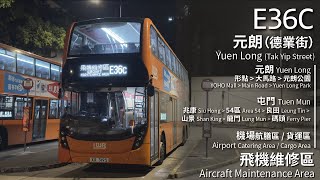 【漫遊市區一小時】LWB 龍運巴士E36C線(元朗 (德業街) Yuen Long (Tak Yip Street) → 飛機維修區 Aircraft Maintenance Area)(全程無剪接)