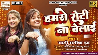 #mahi Manisha माही मनीषा का एक और झटका | हमसे रोटी ना बेलाइ ए सासुजी #mahimanisha