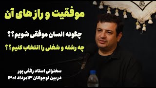 سخنرانی استاد رائفی پور - چگونه آدم موفقی بشیم ؟ - در بین نوجوانان - 13 مرداد 1401