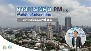 รายงานสถานการณ์ฝุ่น PM2.5 | 22 กุมภาพันธ์ 2567