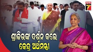 ପୁରୀରେ ଶ୍ରୀଜିଉଙ୍କ ଦର୍ଶନ କଲେ କେନ୍ଦ୍ର ଅର୍ଥମନ୍ତ୍ରୀ  |  Center Finance Minister at puri