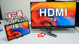 P11 내수롬 글로벌롬 엄청난차이...한글화 방법 / 태블릿 HDMI 모니터 연결하기