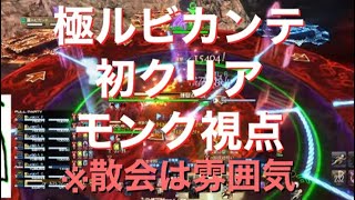 【FFXIV】極ルビカンテ　初クリア時　モンク視点