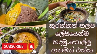 කුරක්කන් තලප හදන ලේසිම ක්‍රමය | කොල්ලු ආනමත් එක්ක | විනාඩි 30න් වැඩි වැඩ නැතුව | kurakkan thalapa