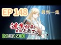 🔔【MULTI SUB】《重生歸來，直接無敵》148集完整版 Reborn, instantly invincible EP148 #重生 #修仙 #熱血 #動態漫畫 #animation